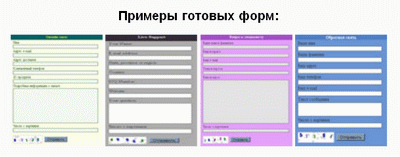 Примеры готовых форм обратной связи